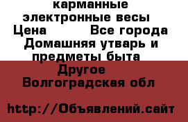 карманные электронные весы › Цена ­ 480 - Все города Домашняя утварь и предметы быта » Другое   . Волгоградская обл.